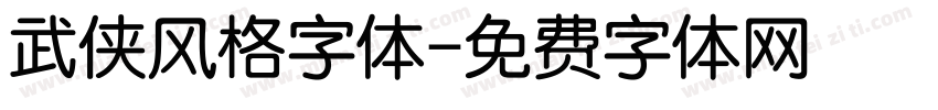 武侠风格字体字体转换