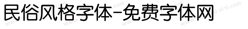 民俗风格字体字体转换