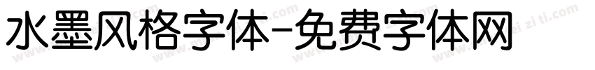 水墨风格字体字体转换