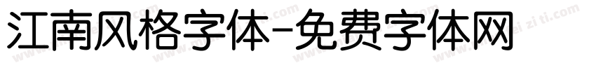 江南风格字体字体转换