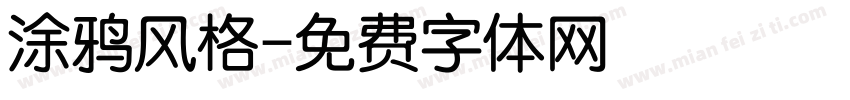 涂鸦风格字体转换