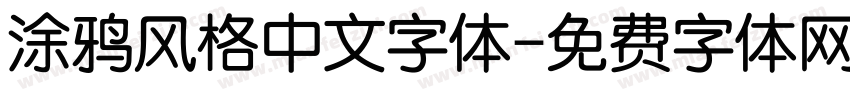 涂鸦风格中文字体字体转换