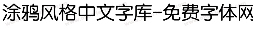 涂鸦风格中文字库字体转换