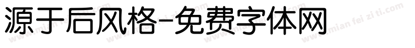 源于后风格字体转换