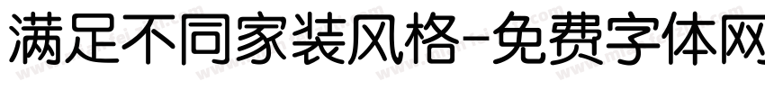 满足不同家装风格字体转换