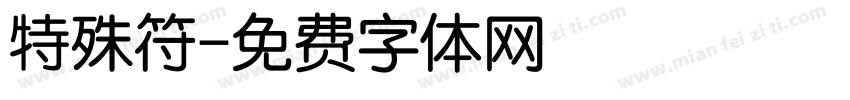 特殊符字体转换