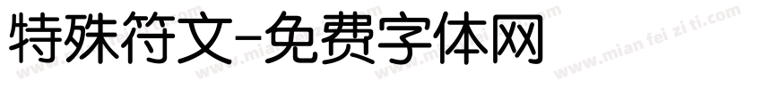 特殊符文字体转换