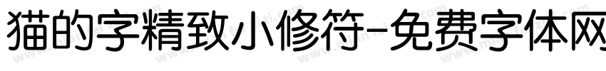 猫的字精致小修符字体转换