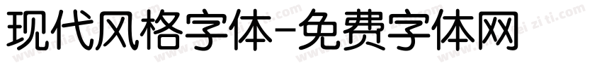 现代风格字体字体转换