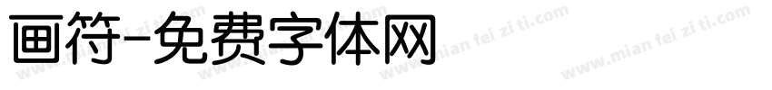 画符字体转换