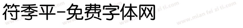 符季平字体转换