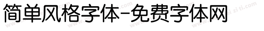 简单风格字体字体转换