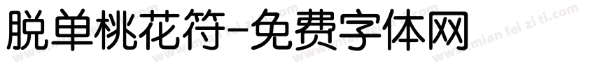 脱单桃花符字体转换