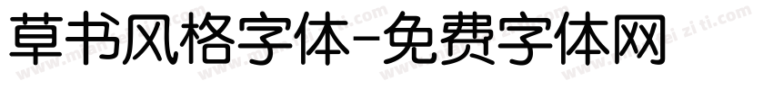 草书风格字体字体转换