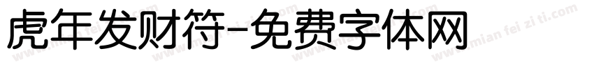 虎年发财符字体转换