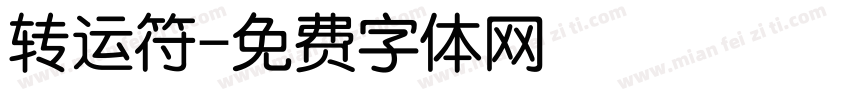 转运符字体转换