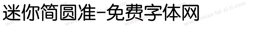 迷你简圆准字体转换