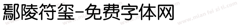 鄢陵符玺字体转换