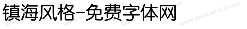 镇海风格字体转换
