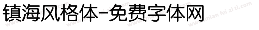 镇海风格体字体转换