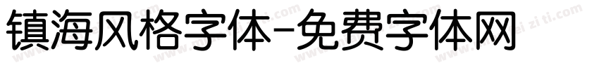 镇海风格字体字体转换