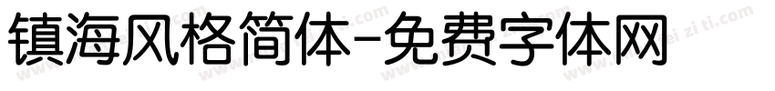 镇海风格简体字体转换