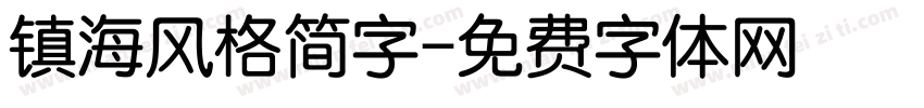 镇海风格简字字体转换