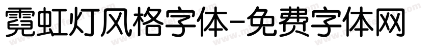 霓虹灯风格字体字体转换