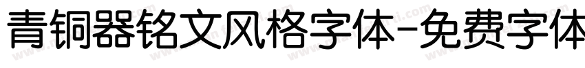 青铜器铭文风格字体字体转换