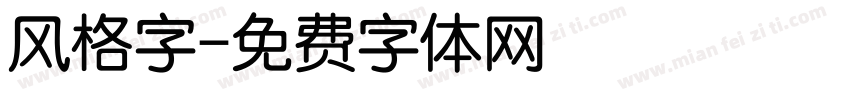 风格字字体转换
