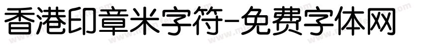 香港印章米字符字体转换
