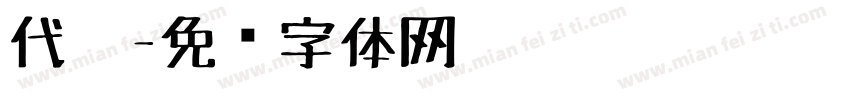 代笔字体转换