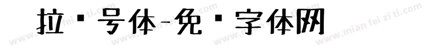 卡拉记号体字体转换