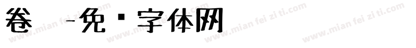 卷笔字体转换