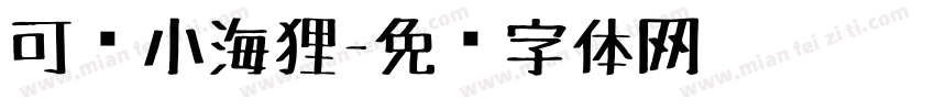可爱小海狸字体转换