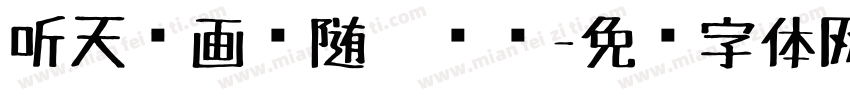 听天阁画谈随笔选录字体转换