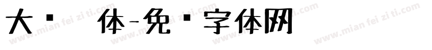 大头笔体字体转换