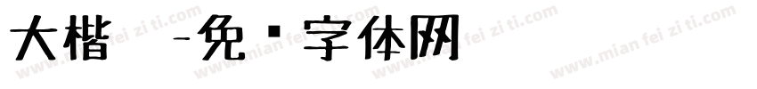 大楷笔字体转换