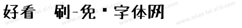 好看笔刷字体转换