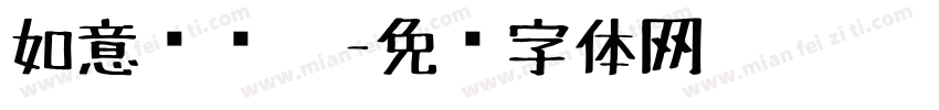 如意开单笔字体转换