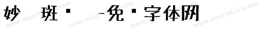 妙笔斑斓笔字体转换