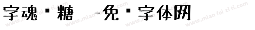 字魂软糖笔字体转换
