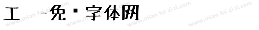 工笔字体转换
