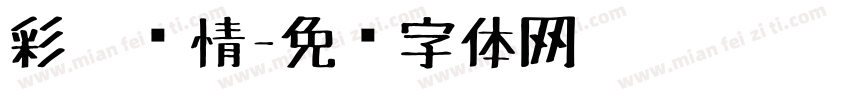 彩笔传情字体转换