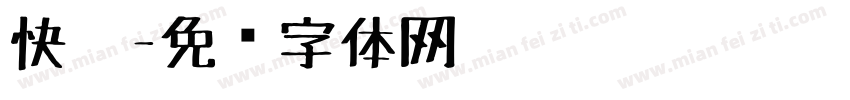快笔字体转换