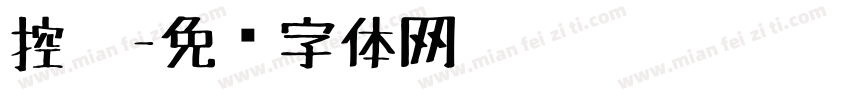 控笔字体转换