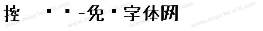 控笔训练字体转换