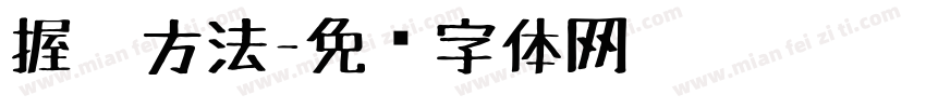 握笔方法字体转换