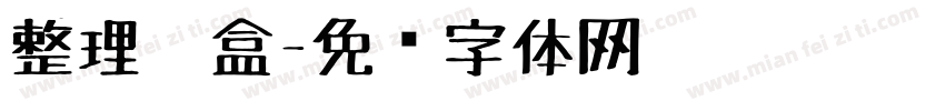 整理笔盒字体转换