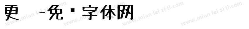 更笔字体转换